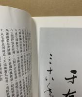 于右任先生遺墨　中堂1・3・4・10、心経1、醉高歌二十首、墨宝1、書民治校園詩、書前後出師表　9冊