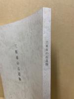 三原市の石造物