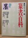 篆書百科　書体シリーズ