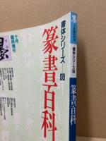 篆書百科　書体シリーズ