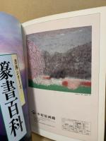 篆書百科　書体シリーズ