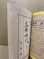 俳人真蹟全集　第5巻　元禄時代(下)
