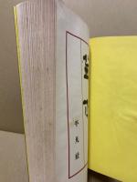 俳人真蹟全集　第7巻　蕪村