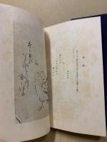 俳人真蹟全集　第7巻　蕪村