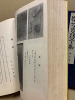 俳人真蹟全集　第7巻　蕪村