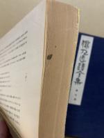 俳人真蹟全集　第7巻　蕪村
