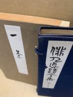俳人真蹟全集　第10巻　一茶
