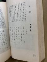 俳人真蹟全集　第10巻　一茶