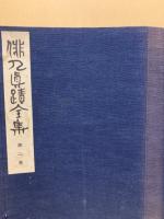俳人真蹟全集　第2巻　談林時代