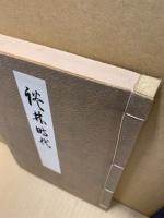 俳人真蹟全集　第2巻　談林時代