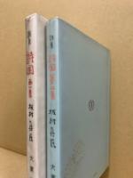 詩国 : 坂村真民詩集