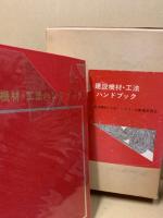 建設機材・工法ハンドブック