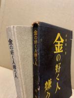 金の好く人嫌う人