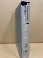 長崎の鐘　昭和戦争文学全集13