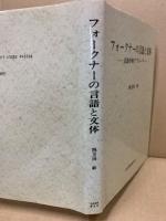 フォークナーの言語と文体 : 言語学的アプローチ