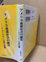 アメリカ南部社会の寵児 : フォークナー大佐の悲劇