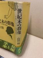 世紀末の群像 : イエロー・ブックと世紀末風俗
