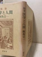 医学と人間 : 随筆