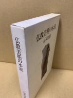 仏教美術の本流