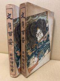文身百姿(玉林晴朗 著) / 古本、中古本、古書籍の通販は「日本の