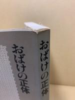 おばけの正体