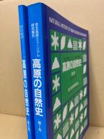 高原の自然史第1・2号　(2冊)　芸北高原ミュージアム研究報告
