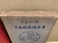 現代和服裁縫全書