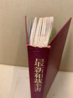 最新和裁全書