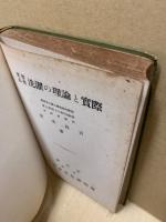 洗濯の理論と実際 : 家事必携