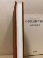 中等国語教育論攷