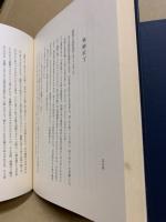 上代食貨制度の研究　第1・2集(2冊揃)