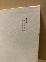 垣内松三著作集