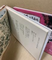 はらみちをポケット詩画帖　いなげなもん　全三巻