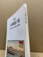 広島大河附近の街 : 旭町 翠町 出汐町 霞町 丹那新町