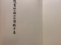 杜工部山水障歌手巻