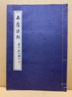 缶廬詩翰