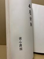 缶廬詩翰