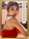 馬場ふみかフォトブック ふみかのまんなか