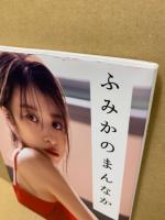 馬場ふみかフォトブック ふみかのまんなか
