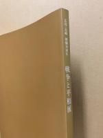戦争と平和展 : 広島・長崎被爆70周年