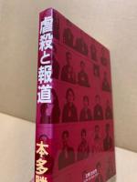 虐殺と報道