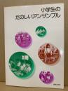 小学生のたのしいアンサンブル