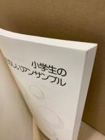 小学生のたのしいアンサンブル