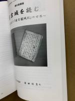 佐柿国吉城今昔物語　450年の時を超えて　講演録