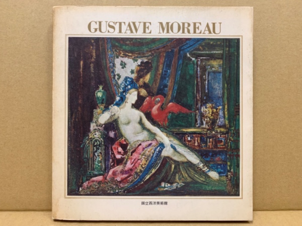 ギュスターヴ・モロー展(国立西洋美術館編) / 古本、中古本、古書籍の