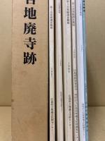 明官地廃寺跡試掘調査概要・明官地廃寺跡発掘調査概報（第1次～5次）　6冊