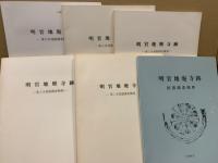 明官地廃寺跡試掘調査概要・明官地廃寺跡発掘調査概報（第1次～5次）　6冊