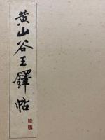 黄山谷王鐸帖