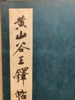 黄山谷王鐸帖