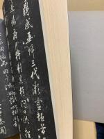 黄山谷王鐸帖